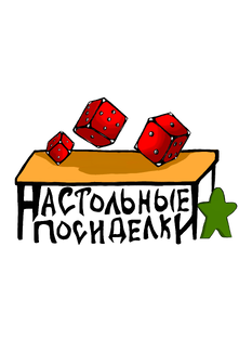 Настольные посиделки