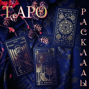 Таро расклады