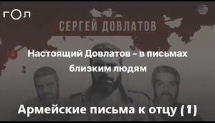 С. Довлатов_Армейские письма к отцу
