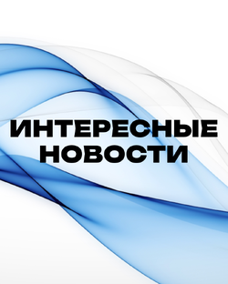 Актуальные и интересные новости