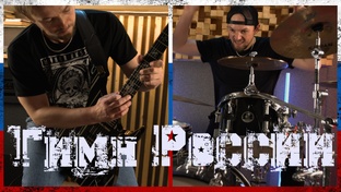 Гитара и Барабаны