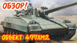 Объект 477ХМ2! Обзор! Масштаб 1/35.