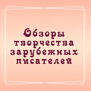 Обзоры творчества зарубежных писателей