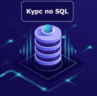 Полный курс SQL 