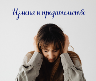 Измена и предательство