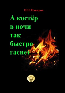 Сборник стихотворений "А костёр в ночи так быстро гаснет"