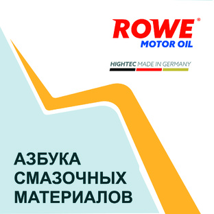 Азбука смазочных материалов