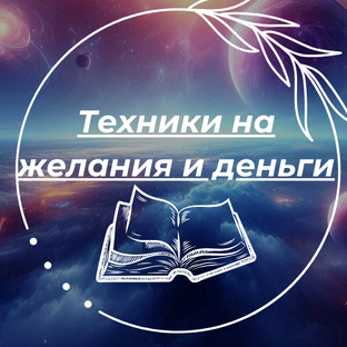 Техники 