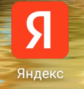 От Яндекс