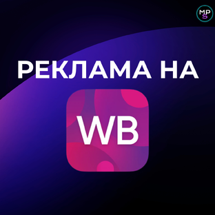 Внутренняя реклама на WB. Вывод в ТОП