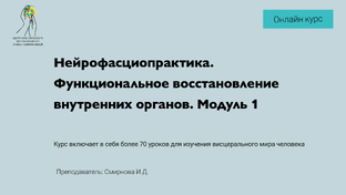 Нейрофасциопрактика. Функциональное восстановление внутренних органов. Модуль 1