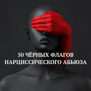 50 ЧЁРНЫХ ФЛАГОВ НАРЦИССИЧЕСКОГО АБЬЮЗА