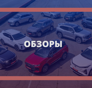 Обзоры автомобилей
