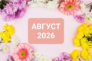 август 2026