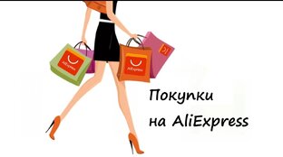 Покупки на AliExpress