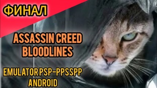 Assassin creed bloodlines