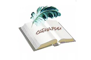 Сценарии внеклассных мероприятий