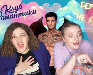 Секрет Небес | Клуб Романтики