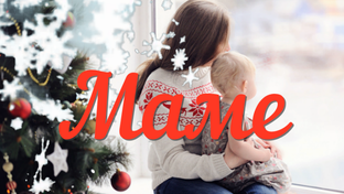 Песни и стихи о маме