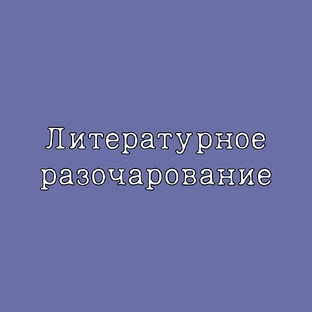 Литературное разочарование