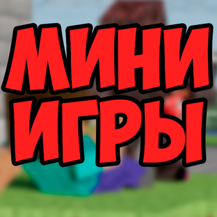 Мини игры