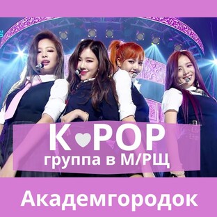 K-рор. Корейские танцы в Школе танцевального искусства Принцесса.