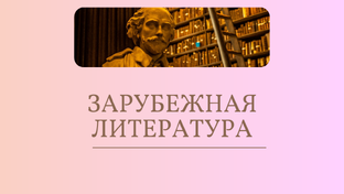 Зарубежная литература (обзоры)