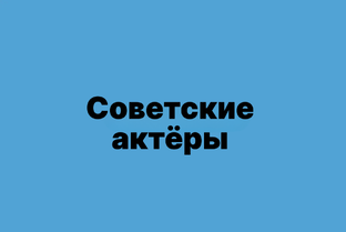 Советские артисты