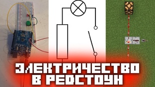 Электрический редстоун