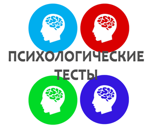 Психологические тесты