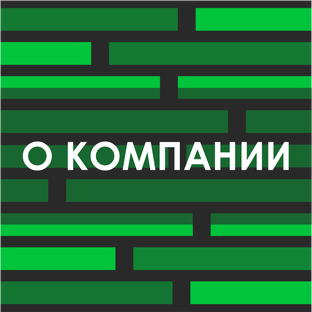 Деятельность компании