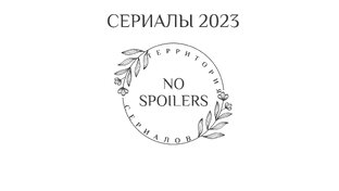 Сериалы 2023 года