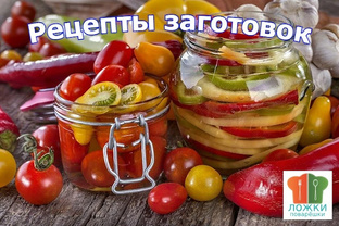 Рецепты заготовок