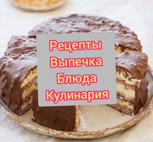 Рецепты, выпечка, кулинария