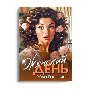 Женский день