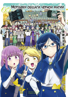 Мерзавки общаги чёрной магии