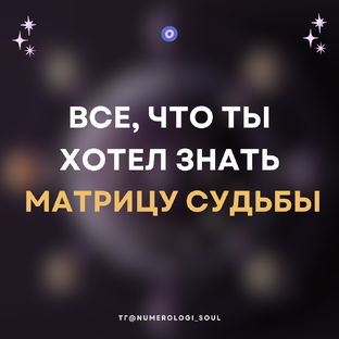Работа с Матрицей Судьбы 