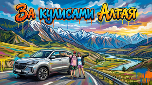 За кулисами Алтая
