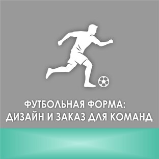 ФУТБОЛЬНАЯ ФОРМА: ДИЗАЙН И ЗАКАЗ ДЛЯ КОМАНД.