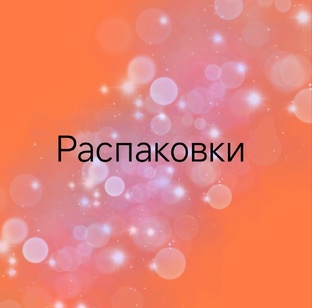 Распаковки! 
