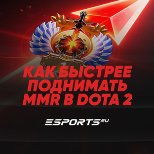 Как быстрее поднимать MMR в Dota 2: советы для соло и пати игроков