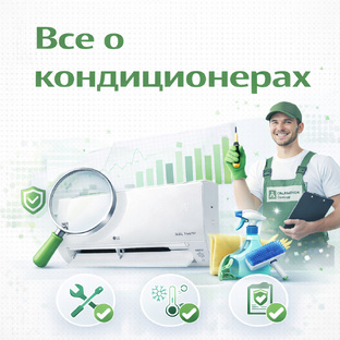 Все о кондиционерах 