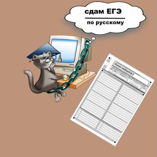 ЕГЭ по русскому