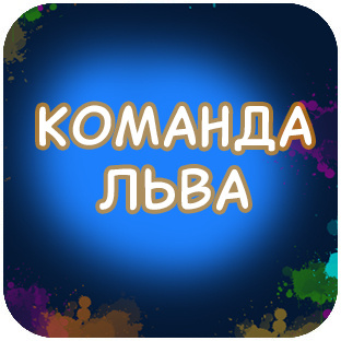 КОМАНДА ЛЬВА И ЗВЕРОПОСОХ