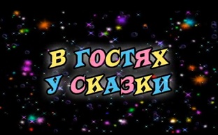 "В гостях у сказки" 