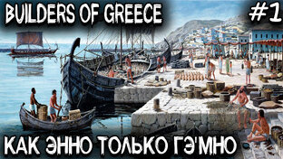 Builders of Greece - обзор и прохождение градостроительной стратегии в духе Anno