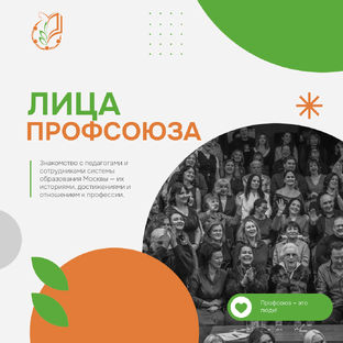 Лица Профсоюза