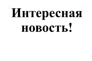 Интересная новость