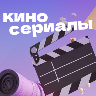 Кино, сериалы