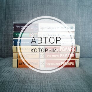 автор, который...